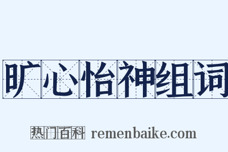 旷心怡神组词是什么意思的图片